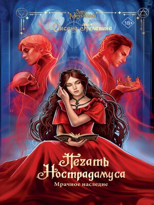 cover image of Печать Нострадамуса. Мрачное наследие